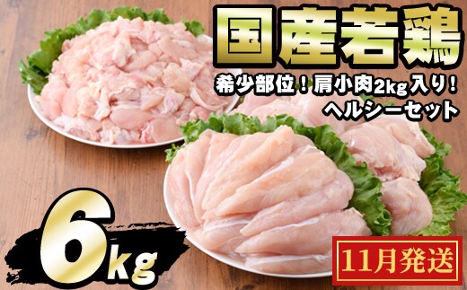 【0124806a-2611】＜2026年11月発送予定＞国産若鶏肉ヘルシーセット(合計6kg・ムネ、ささみ、肩小肉) 鶏肉 鳥肉 とり肉 むね肉 おかず 小分け 国産 【エビス】