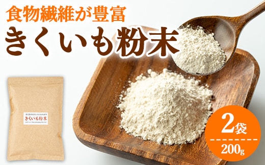 【0101319a】食物繊維が豊富！きくいも粉末(100g×2袋) 菊芋 キクイモ パウダー いも 芋 健康 味噌汁 スープ スムージー 腸内環境 イヌリン 食物繊維 粉末 粉末タイプ 【村山製油】