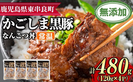 【0105115a】鹿児島黒豚無添加なんこつ丼(常温)(120g×4食) 黒豚 豚肉 ぶた肉 なんこつ 軟骨 丼ぶり どんぶり 惣菜【鹿児島ますや】