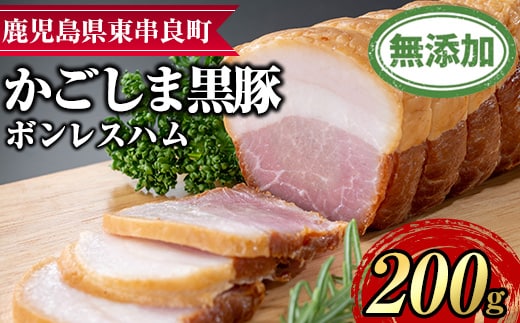 【0105130a】鹿児島黒豚無添加モモハム(ボンレスハム・約200g) 国産 黒豚 豚肉 ぶた肉 短鼻豚 冷凍 冷凍配送 【鹿児島ますや】