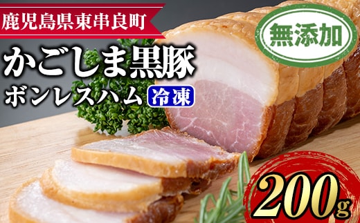 【0105130a】鹿児島黒豚無添加モモハム(ボンレスハム・約200g) 国産 黒豚 豚肉 ぶた肉 短鼻豚 冷凍 冷凍配送 【鹿児島ますや】