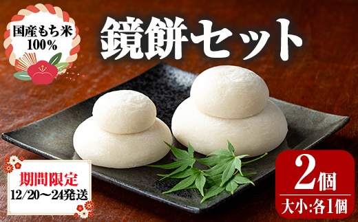 【0135421a】期間限定！こだわり杵つき鏡餅セット(計2個・大小:各1個) 国産 もち米 もち 餅 お餅 杵つき 飾りもち お正月 正月 常温 【茶いっぺ】