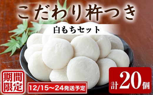 【0135422a-a】期間限定！こだわり杵つき白もちセット (計20個・5個×4袋) 餅 もち お正月 年末年始 真空パック もち米 【茶いっぺ】
