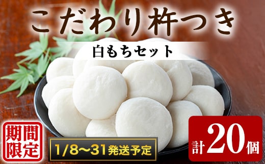【0135422a-b】期間限定！こだわり杵つき白もちセット (計20個・5個×4袋) 餅 もち 真空パック もち米 【茶いっぺ】