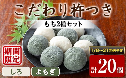 【0135424a-b】期間限定！こだわり杵つき白もち・よもぎもちセット (計20個・各種10個) 餅 もち 真空パック もち米 よもぎ ヨモギ 【茶いっぺ】