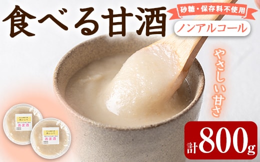 【0125425a】食べる甘酒セット(計800g・400g×2個) 国産 もち米 麹 ノンアルコール 砂糖不使用 保存料不使用 発酵 腸活 あまざけ かめ壺 冷蔵 【茶いっぺ】