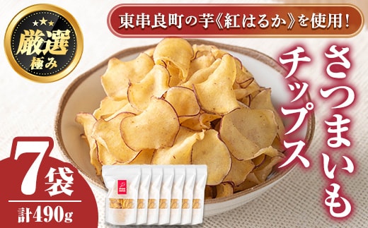【0105918a】物産館おすすめ！さつまいもチップス(70g×7袋) さつまいも サツマイモ 芋 チップス おやつ お茶うけ おつまみ 紅はるか 常温 常温保存 【東串良物産館ルピノンの里】