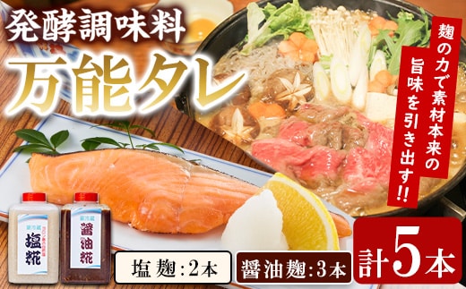【0111504a】《思いやり型返礼品》コク出し発酵調味料！万能タレ＜塩麹・醤油麹＞(計5本・塩麹360ml×2本/醤油麹360ml×3本) 調味料 万能調味料 たれ 麹【ルピナス会】