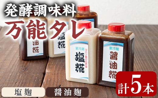 【0111504a】《思いやり型返礼品》コク出し発酵調味料！万能タレ＜塩麹・醤油麹＞(計5本・塩麹360ml×2本/醤油麹360ml×3本) 調味料 万能調味料 たれ 麹【ルピナス会】
