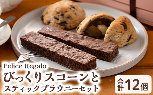 【0114101a】びっくりスコーン(6個)とスティックブラウニーセット！(2種・計6本)お菓子 スイーツ 洋菓子 焼き菓子 個包装 小分け おやつ【Felice Regalo】