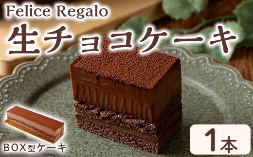 【0114106a】生チョコケーキBOX(冷凍)(1個) ケーキ チョコケーキ お菓子 スイーツ 洋菓子 おやつ チョコ チョコレート 生チョコ 【Felice Regalo】