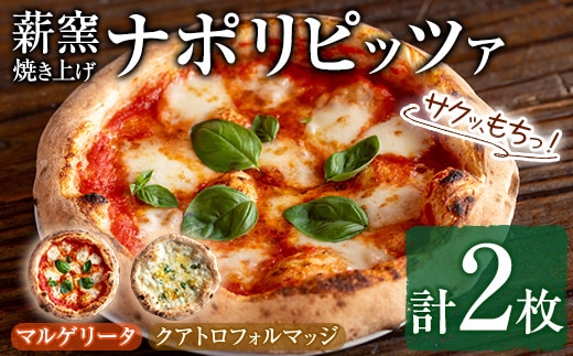 【0114703a】サクッ、もちっ！東串良のこだわり2種ナポリピッツァセット(各1枚・合計2枚) ピザ マルゲリータ クアトロフォルマッジ 詰め合わせ セット 冷凍 チーズ【グラッツェタンテ】