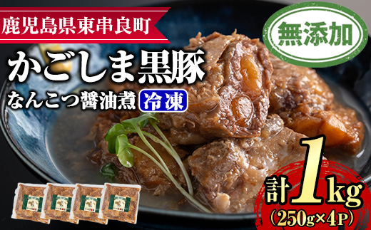 【0115114a】鹿児島黒豚無添加なんこつ醤油煮(冷凍)(250g×4食) 黒豚 豚肉 ぶた肉 なんこつ 軟骨 惣菜【鹿児島ますや】