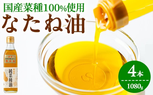 【0121301a】国産菜種油を100％使用！村山の純菜種油(270g×4本)油 調味料 オイル ナタネ油 なたね油 揚げ物 炒め物 天ぷら【村山製油】