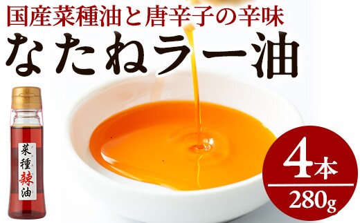 【0121302a】純国産菜種油と国産唐辛子使用！村山の菜種辣油(70g×4本)油 調味料 オイル ナタネ油 なたね油 ラー油 辣油 おかず【村山製油】