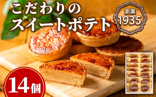 【0123814a】こだわりスイートポテト(計14個) スイートポテト さつまいも サツマイモ お菓子 菓子 焼き菓子 焼菓子 芋 いも イモ ポテト デザート スイーツ おやつ プレゼント 手見上 贈り物 贈答 ギフト 【吉川菓子店】