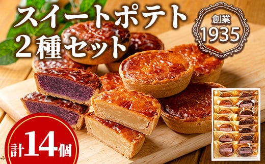 【0123815a】こだわりスイートポテト2種セット(計14個・ノーマル7個＆紫芋7個) スイートポテト さつまいも サツマイモ お菓子 菓子 スイーツ おやつ 鹿児島県産 薩摩芋 紫芋 期間限定 季節限定 限定品 【吉川菓子店】