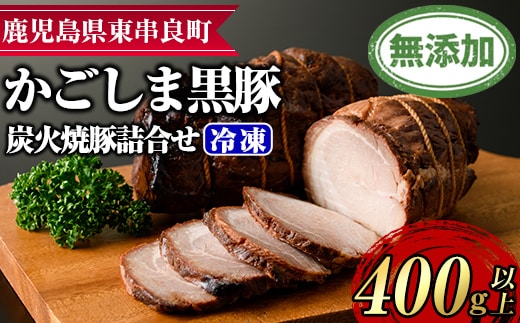 【0125120a】『完全無添加』鹿児島黒豚炭火焼豚詰合せ(約200g×2パック・計約400g)黒豚 豚肉 ぶた肉 焼き豚 チャーシュー おかず【鹿児島ますや】