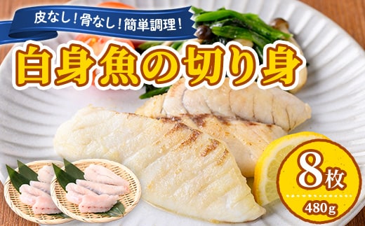 【0125605a】東串良町近海で獲れた白身魚の切り身(8枚・計480g以上) 魚 切り身 白身魚 切身 料理 おかず ご飯 天ぷら フライ ソテー ムニエル 鍋 骨なし 皮なし 【プリモピアット】