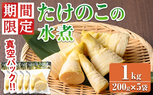 【0125925a】＜期間限定・数量限定＞採れたて新鮮！物産館おススメ！たけのこの水煮(計1kg・200g×5袋) 筍 タケノコ 大名筍 孟宗竹 唐竹 布袋竹 冷蔵 国産 小分け 野菜 煮物 竹の子ご飯 タケノコ 炒め物 簡単調理 【東串良物産館ルピノンの里】