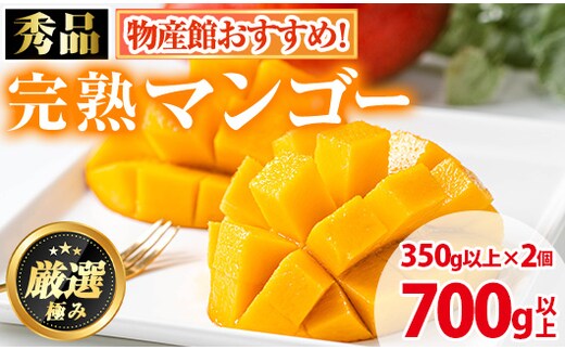 【0125938a】《先行予約・数量限定》鹿児島県産南国の恵み完熟マンゴー(秀品・350g以上×2個) 果物 フルーツ 果実 冷蔵 デザート 国産 【東串良物産館ルピノンの里】