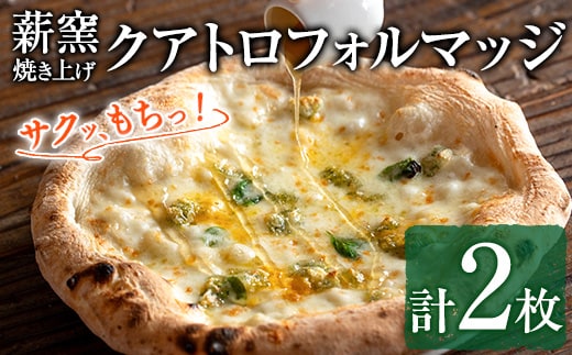 【0134707a】サクッ、もちっ！ピザ専門店のこだわりクアトロフォルマッジ(2枚セット) ピザ 薪窯 クアトロフォルマッジ チーズ モッツァレラチーズ モッツァレラ ゴルゴンゾーラ グラナパダーノ 自家製チーズ 冷凍 【グラッツェタンテ】
