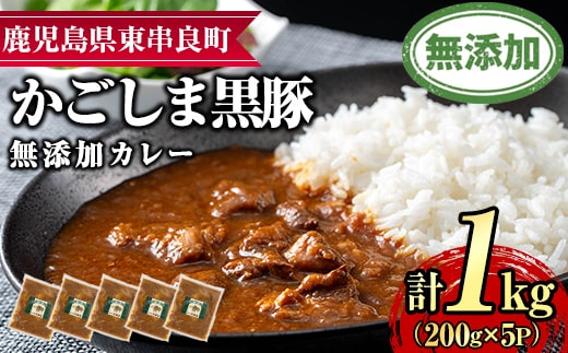 【0135113a】鹿児島黒豚無添加カレー(200g×5P) 黒豚 豚肉 ぶた肉 カレー カレーライス かれーらいす 惣菜【鹿児島ますや】
