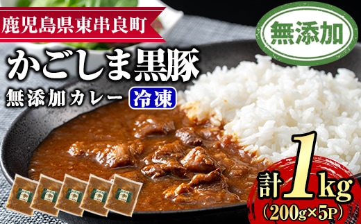 【0135113a】鹿児島黒豚無添加カレー(200g×5P) 黒豚 豚肉 ぶた肉 カレー カレーライス かれーらいす 惣菜【鹿児島ますや】