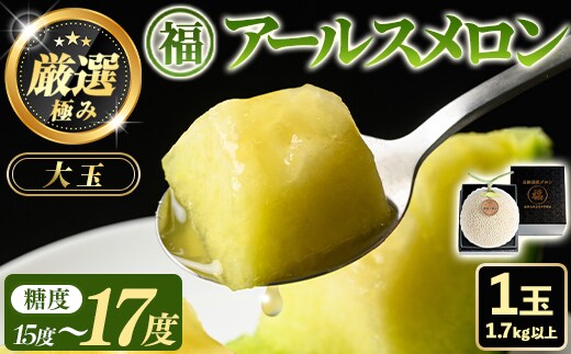 【0151110a】＜厳選極み＞マル福の高級アールスメロン(大玉1玉・1.7kg以上)メロン フルーツ 果物 果実 1キロ 数量限定 期間限定 贈答 贈り物【マル福園芸組合】