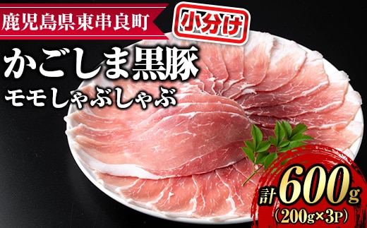 【0155127a】サクラ農場の鹿児島黒豚！モモしゃぶしゃぶ(約200g×3パック・計約600g) 国産 黒豚 豚肉 ぶた肉 モモ肉 もも肉 短鼻豚 しゃぶしゃぶ 冷凍 冷凍配送 【鹿児島ますや】