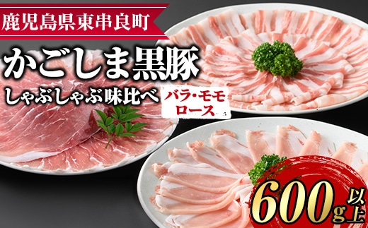 【0175129a】サクラ農場の鹿児島黒豚！しゃぶしゃぶ味比べセット(ロース・バラ・モモ)(計約600g・各種200g) 国産 黒豚 豚肉 ぶた肉 短鼻豚 冷凍 冷凍配送 【鹿児島ますや】