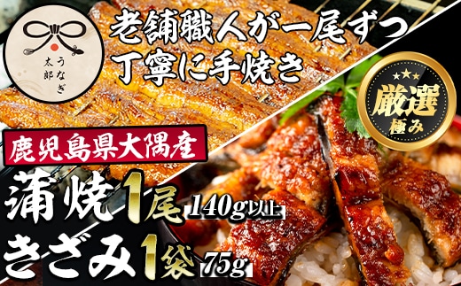 【0193719a】鹿児島県産東串良町のうなぎ蒲焼ときざみうなぎ(1尾140g以上・1袋75g) うなぎ 高級 ウナギ 鰻 国産 蒲焼 蒲焼き きざみ たれ 鹿児島【うなぎ太郎】