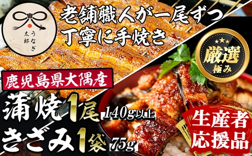 【0193719a-om】【生産者応援品】鹿児島県産東串良町のうなぎ蒲焼ときざみうなぎ(1尾140g以上・1袋75g)＆きざみ鰻セット うなぎ 高級 ウナギ 鰻 国産 蒲焼 蒲焼き きざみ たれ 鹿児島 【うなぎ太郎】