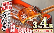 【0154316a】【緊急支援品】＜訳あり＞鰻の蒲焼き(無頭)(3～4尾・計約480g・タレ、山椒付) うなぎ ウナギ 鰻 国産 蒲焼 蒲焼き たれ 鹿児島 ふるさと 人気 支援【アクアおおすみ】