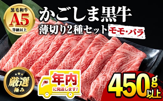 【0151716a-2512】年内発送！鹿児島県産黒毛和牛 A5等級のしゃぶしゃぶ・すきやき用(約450g・モモ、バラのうすぎり)牛肉 肉 和牛 冷凍 国産 お肉 しゃぶしゃぶ すき焼き 冷凍【前田畜産たかしや】