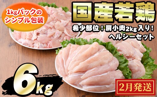 【0124806a-2602】＜2026年2月発送予定＞国産若鶏肉ヘルシーセット(合計6kg・ムネ、ささみ、肩小肉) 鶏肉 鳥肉 とり肉 むね肉 おかず 小分け 国産【エビス】