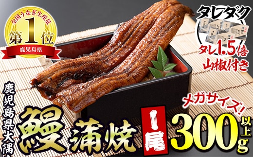 【0104312a】東串良町のうなぎ蒲焼(無頭)＜メガサイズ＞(1尾・300g以上・タレ、山椒×3個※通常の1.5倍付)うなぎ 高級 ウナギ 鰻 丑の日 国産 蒲焼 蒲焼き たれ 鹿児島 ふるさと【アクアおおすみ】