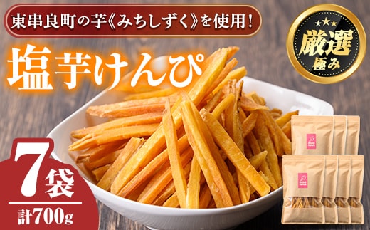 【0105920a】物産館おすすめ！塩芋けんぴ(100g×7袋) さつまいも サツマイモ 芋 芋けんぴ 芋かりんとう かりんとう おやつ お茶うけ みちしづく おつまみ 常温 常温保存 【東串良物産館ルピノンの里】