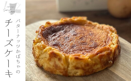 【0114216a】バターナッツかぼちゃのチーズケーキ(1個) かぼちゃ チーズケーキ お菓子 ケーキ スイーツ デザート バターナッツ 濃厚 【アクアおおすみ】