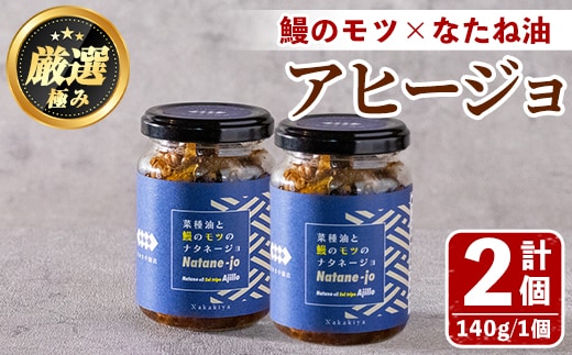 【0115703a】＜数量限定＞添加物不使用！鹿児島県鰻のモツアヒージョ2種セット(計280g・140g×2個) うなぎ 高級 ウナギ 鰻 国産 おつまみ おかず 鹿児島 ふるさと 人気【南嘉起屋】