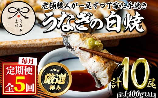 【0133711b】＜定期便・全5回(連続)＞鹿児島県産東串良町のうなぎ白焼(2尾・計280g以上×5回) うなぎ 高級 ウナギ 鰻 国産 白焼き 鹿児島 【うなぎ太郎】