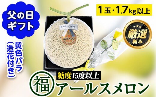 【0151114a-F】＜父の日ギフト・数量限定＞高級アールスメロン(大玉1玉・1.7kg以上、黄色バラ付(造花)付) メロン フルーツ 果物 果実 1キロ 数量限定 期間限定 贈答 贈り物 父の日【マル福園芸組合】
