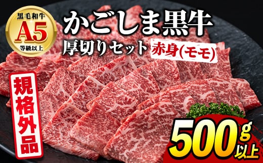 【0181730a】＜規格外品＞ 鹿児島県産 黒毛和牛 A5ヘルシー焼肉(赤身(モモ)の厚切り)(500g) 家庭用 簡易梱包 簡易包装 不揃い 規格外 国産 牛肉 肉 冷凍 もも肉 鹿児島 焼肉 BBQ バーベキュー A5等級 Aランク 【前田畜産たかしや】
