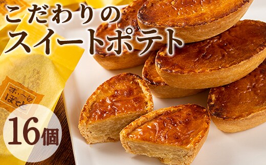 【0123811a】こだわりスイートポテト(約50g×16個セット) スイートポテト さつまいも サツマイモ お菓子 菓子 スイーツ おやつ【吉川菓子店】