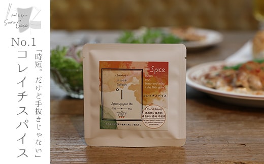 【0114208a】時短。だけど手抜きじゃない！コレイチスパイス(7g入り×6袋) 調味料 スパイス 時短 料理【Food＆SpiceSoerwCoco】