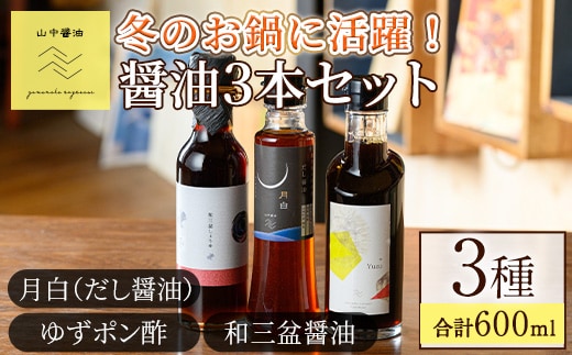 【0104908a】冬のお鍋に活躍する醤油3本セット(合計3本) しょうゆ しょう油 正油 調味料 常温保存 出汁 だし ポン酢 ぽん酢 和三盆 ゆず 柚子 【山中醤油】