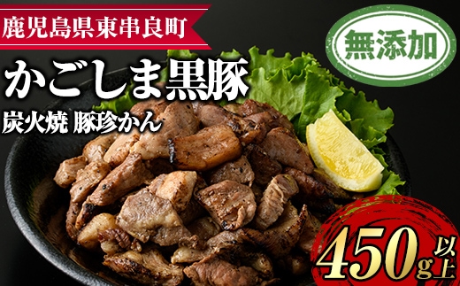 【0105121a】鹿児島黒豚炭火焼「豚珍かん」(150g×3・計450g)黒豚 豚肉 ぶた肉 炭火焼 おかず【鹿児島ますや】