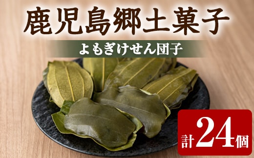 【0105420a】香る！よもぎけせん団子セット (計24個・6個×4袋) ヨモギ よもぎ お菓子 和菓子 菓子 スイーツ おやつ 【茶いっぺ】