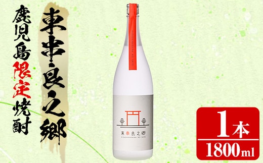 【0130316a】待望のオリジナル焼酎！東串良之郷(1800ml×1本) 焼酎 酒 アルコール 芋焼酎 薩摩芋 常温 常温保存 【児玉酒店】