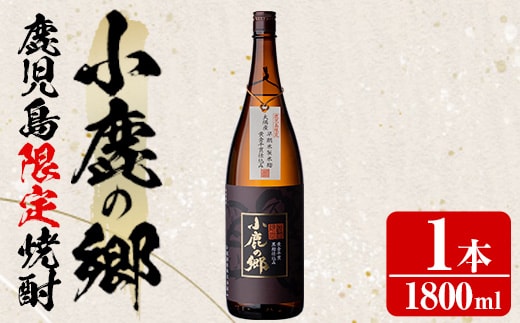 【0130318a】薩摩焼酎 鹿児島県限定販売！小鹿の郷(1800ml×1本組)焼酎 酒 アルコール 芋焼酎 薩摩芋 常温 常温保存【児玉酒店】